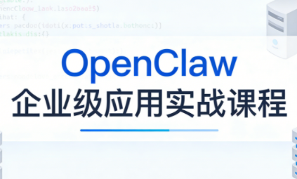 OpenClaw企业级应用实战-资源后花园