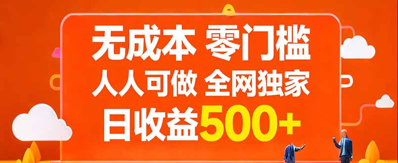 无成本，零门槛，人人可做，全网独家，真实日收益500+-资源后花园