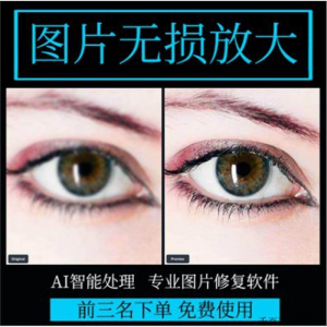 图片无损放大 模糊老照片修复还原变高清画质提高分辨率软件工具-资源后花园