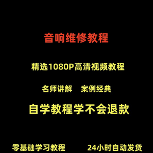 音响维修技术视频教程理自学初学入门零基础家庭影院原理修理检修-资源后花园