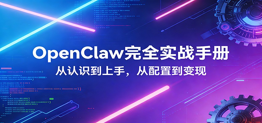 OpenClaw完全实战宝典：零基础上手，深度配置，商业变现-资源后花园