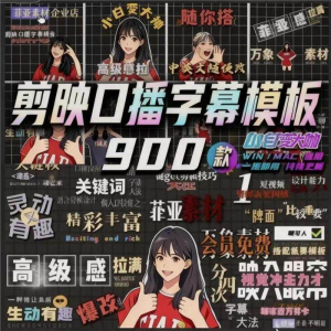 900个剪映高级感字幕预设口播动态排版预设标题入场出场动秒发货-资源后花园