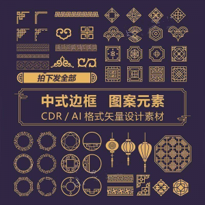 中式边框CDR/AI矢量可编辑源文件设计素材古典古风传统中国风花纹-资源后花园