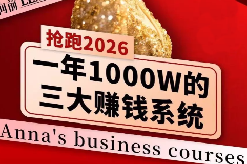 安娜老师·2026千亿商机分享会-资源后花园
