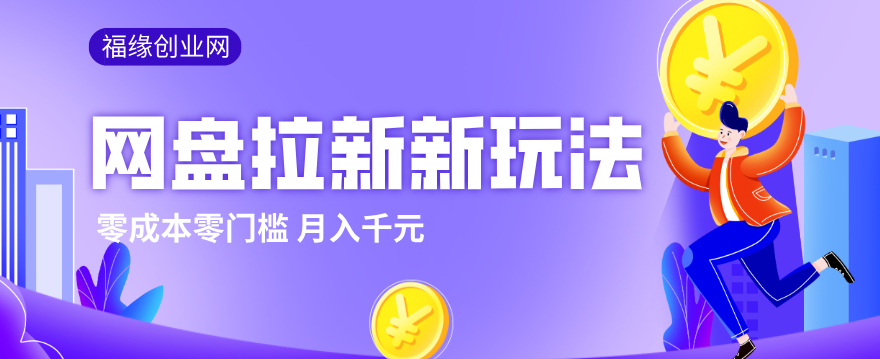2026网盘拉新新玩法，手把手教你实操，零门槛零成本小白跟着操作也能月入千元-资源后花园
