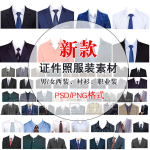 高清免扣一两寸证件照服装衣服换装模板西装正装衬衫免抠图PS素材-资源后花园