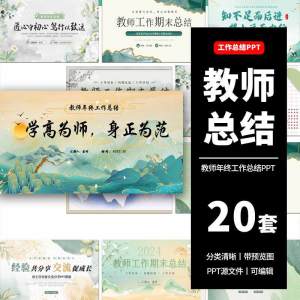 教师工作总结ppt模板新学期教学工作计划述职报告汇报课件模版-资源后花园