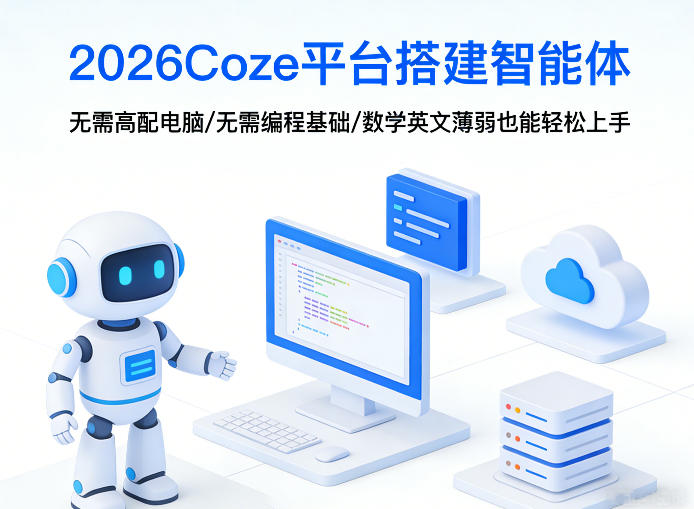 2026Coze平台搭建智能体，无需高配电脑、无需编程基础，哪怕数学和英文薄弱也能轻松上手-资源后花园