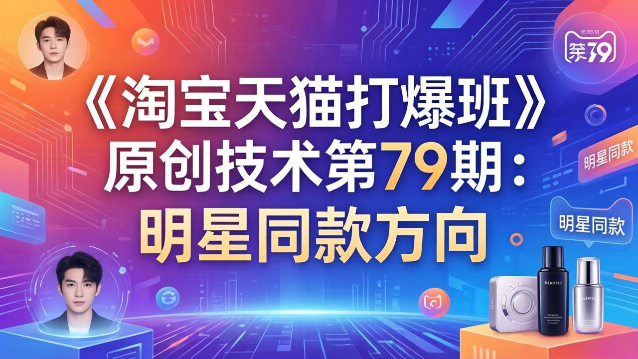 《淘宝天猫打爆班》原创技术第79期：明星同款方向-资源后花园