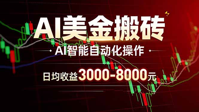 AI美金搬砖项目 | 日入3000-8000元 | 实地可考察  | 主业副业增收首选-资源后花园