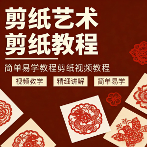 剪纸窗花视频教程视频素材人物动物对折自学课程全套电子版资料-资源后花园
