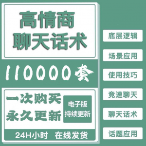 高情商聊天话术情商课教学男性女性心理学视频课程人际交往电子版-资源后花园