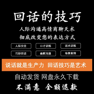 回话的技术电子版技巧高情商沟通异性聊天训练说话音频视频资料-资源后花园