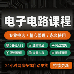 电子电路基础视频教程新手自学零基础入门精通教学课程全集素材-资源后花园