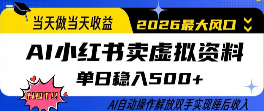 当天做当天收益，AI小红书卖虚拟资料单日稳入5张+，AI自动操作，解放双手实现睡后收入【揭秘】-资源后花园