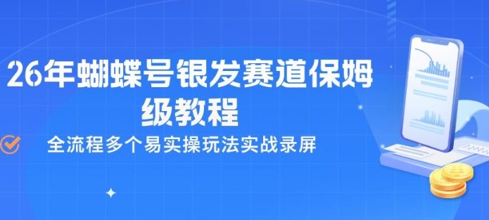 26年蝴蝶号银发赛道保姆级教程，全流程多个易实操玩法实战录屏-资源后花园