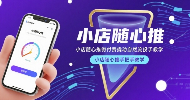 小店随心推微付费撬动自然流投手教学，小店随心推手把手教学(更新26年)-资源后花园