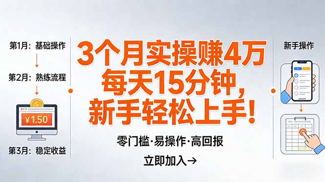 我3 个月实操赚了 4 万 ，每天操作15分钟，新手也能轻松上手！-资源后花园