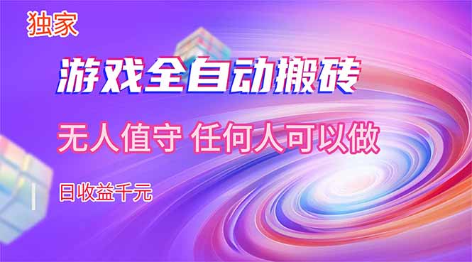 【独家技术】游戏全自动搬砖，日收益千元，长期稳定的副业项目！-资源后花园