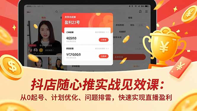 抖店随心推实战见效课(更新-资源后花园