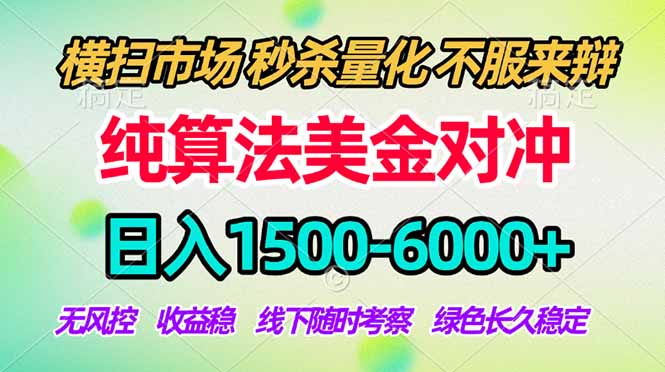 2026美金掘金新风口-纯算法对冲震撼上线！日入1500-6000+，长久合规稳健，轻松摆脱死工资-资源后花园