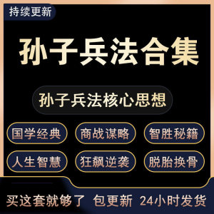 战略管理国学现代孙子兵法教学视频经典小白 解读自学网课程 合集-资源后花园
