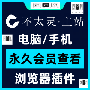 不太灵主站影视资源vip会员功能不太灵影视VIP会员浏览器插件手机-资源后花园