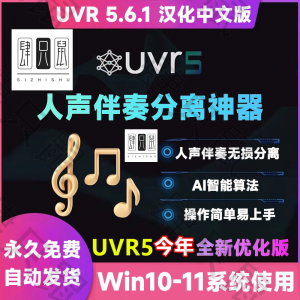 UVR5.6汉化中文版人声伴奏分离软件背景音乐免费提取工具音轨降噪-资源后花园