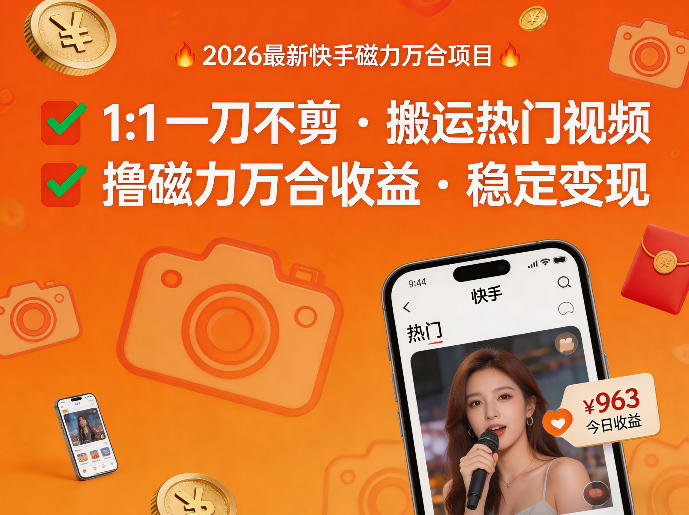 2026年最新快手磁力万合项目，1比1一刀不剪搬运热门视频，撸磁力万合收益-资源后花园