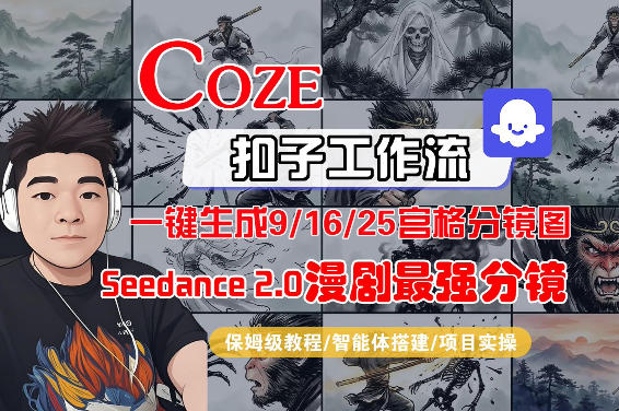 Coze智能体工作流一键生成AI漫剧最强分镜，9/16/25宫格分镜图，人物场景一致性保持，全流程保姆级教学-资源后花园