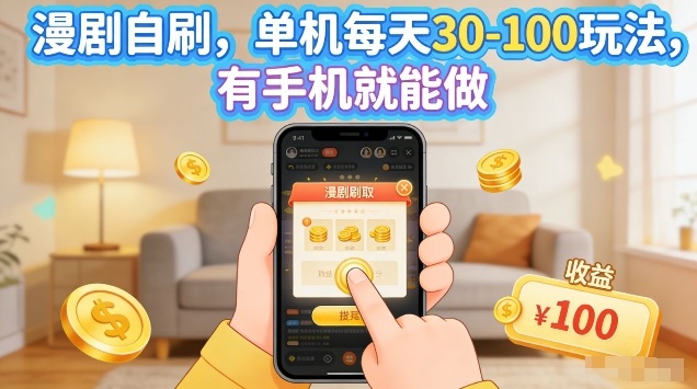 漫剧自刷玩法，单机每天30-100玩法，有手机就能做，可矩阵放大【揭秘】-资源后花园