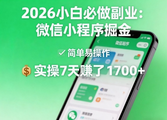 2026小白必做副业：微信小程序掘金，简单易操作，实操7天賺了1700+【揭秘】-资源后花园