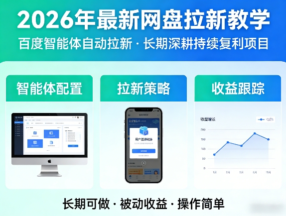 2026年最新网盘拉新教学(百度智能体自动拉新),一个可以长期深耕、持续复利的项目-资源后花园
