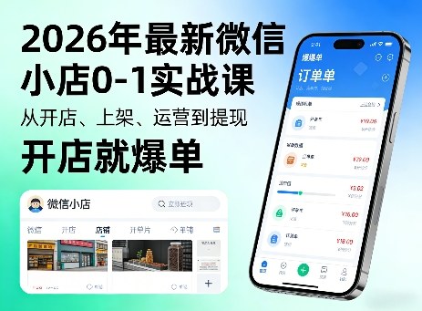 2026年最新微信小店0-1实战课，从开店、上架、运营到提现，开店就爆单-资源后花园