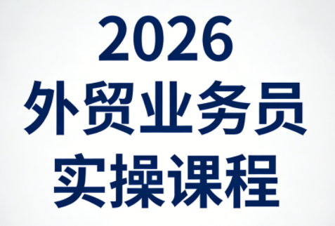 2026外贸业务员实操课程-资源后花园