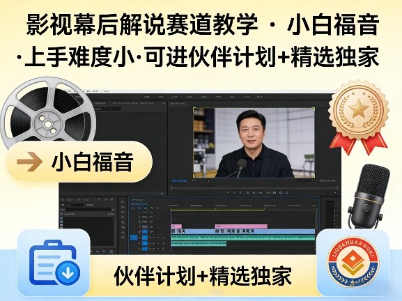 某大佬的影视幕后解说赛道教学，小白福音，上手难度小，可进伙伴计划+精选独家-资源后花园