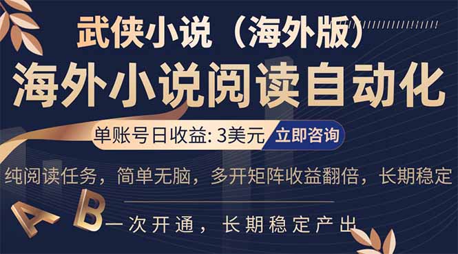 小说阅读挂机，单账号日收益3美元，单可多开裂变支持批量多开，单电脑日收益可达1000+-资源后花园