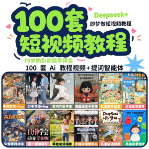 DeepSeek短视频制作教程提示词即梦AI可灵动画剪映豆包动画教程3d-资源后花园