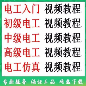 电工入门电工自学视频教程零基础初学初中高级资料电工仿真教学-资源后花园