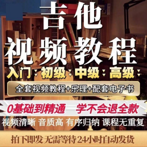 吉他教程零基础视频全套入门教程教学自学古典民谣初学到精通素材-资源后花园