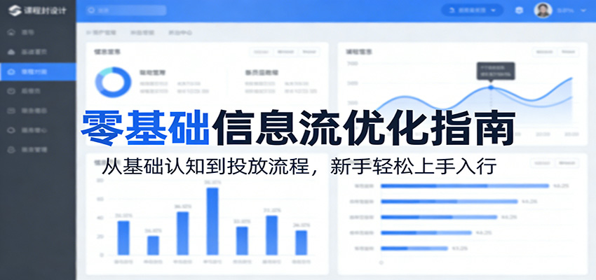 零基础信息流优化指南：从基础认知到投放流程，新手轻松上手入行-资源后花园