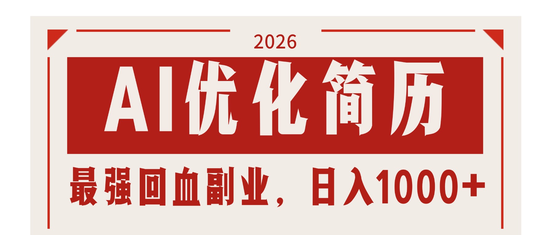 AI优化简历：2026最强回血副业，日入1000+！稳定不求人-资源后花园
