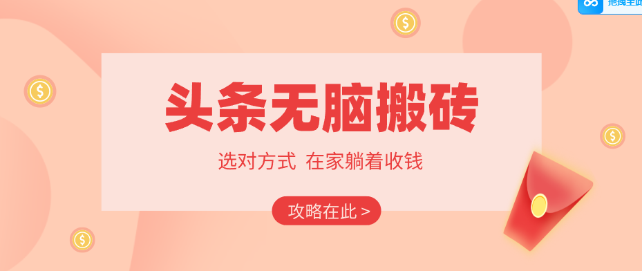 2026头条无脑搬砖实操全攻略，普通人能快速落地月收益千元的赚钱机会-资源后花园