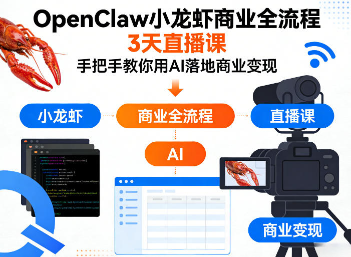 OpenClaw小龙虾商业全流程3天直播课，手把手教你用AI落地商业变现-资源后花园