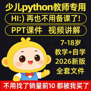 python少儿编程课程视频PPT教案机构教学家庭课件教程自学全套-资源后花园