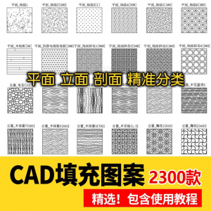 室内设计CAD填充图案石材木纹地毯墙纸家装施工图块自定义pat素材-资源后花园