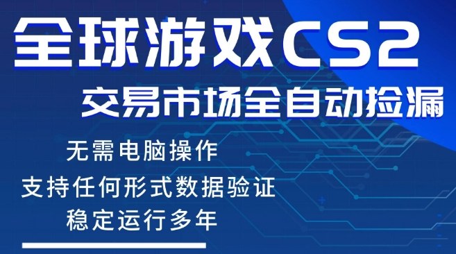 CS2游戏云自动操作，一键批量捡漏，稳健变现超久(可验证)，小白轻松入门，手机即可完成全部操作【揭秘】-资源后花园