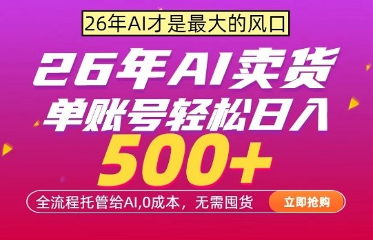 AI全自动卖货，0成本出单，单账号轻松日入500+，24小时出收益，无需囤货【揭秘】-资源后花园