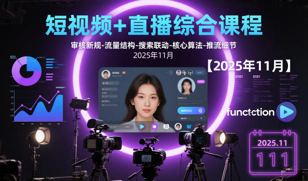 短视频+直播综合课程，审核新规-流量结构-搜索联动-核心算法-推流细节【更新3月25日】-资源后花园
