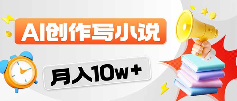 2026风口项目AI写小说 轻松实现月入10w+-资源后花园